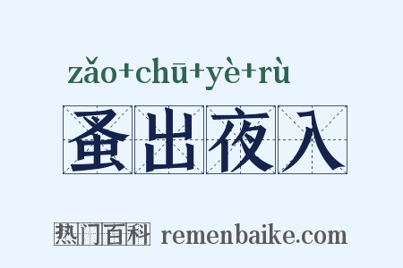 蚤出夜入是什么意思的图片